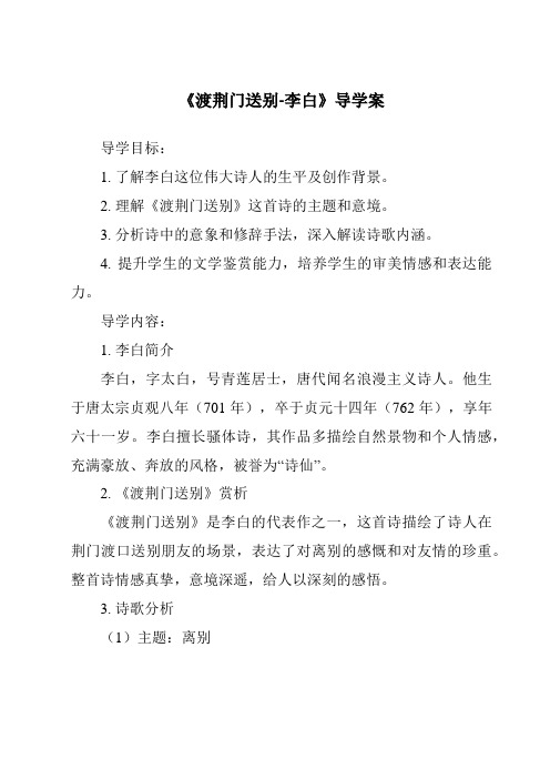 《渡荆门送别-李白核心素养目标教学设计、教材分析与教学反思-2023-2024学年初中语文统编版》