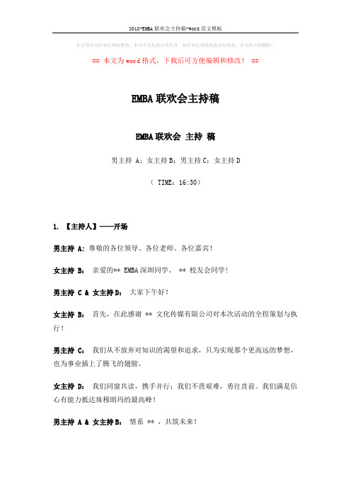 2018-EMBA联欢会主持稿-word范文模板 (10页)