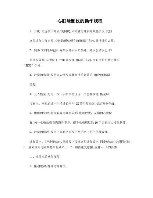 心脏除颤仪的操作规程