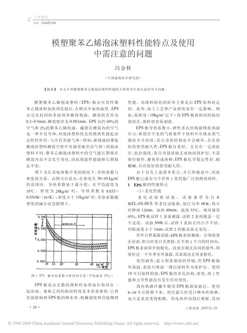 模塑聚苯乙烯泡沫塑料性能特点及使用中需注意的问题