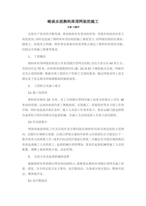 略谈水泥熟料库顶网架的施工
