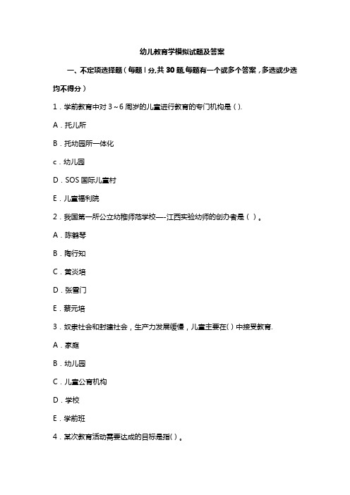 《幼儿教育学》模拟试题及答案7