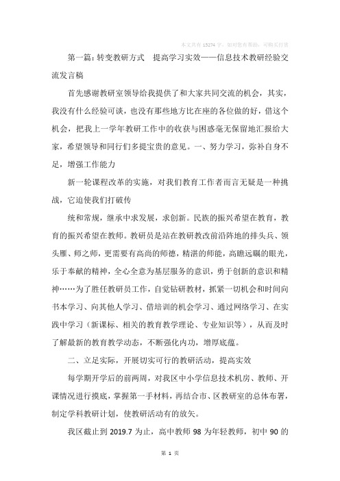 转变教研方式 提高学习实效——信息技术教研经验交流发言稿