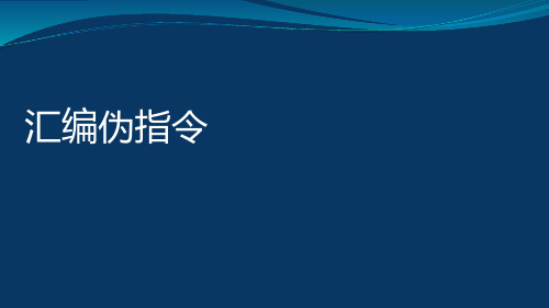 4-10汇编伪指令