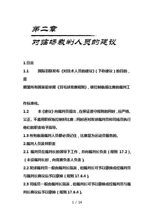 羽毛球临场裁判细则