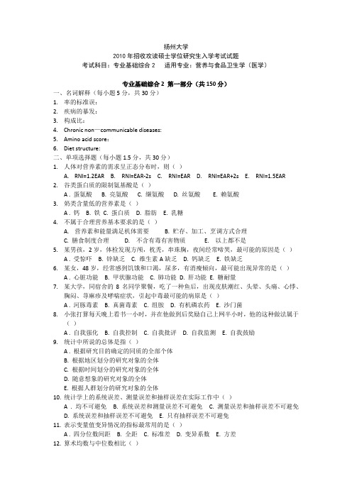 扬州大学2010年硕士研究生入学考试真题——营养与食品卫生学专业(医学)专业基础综合2