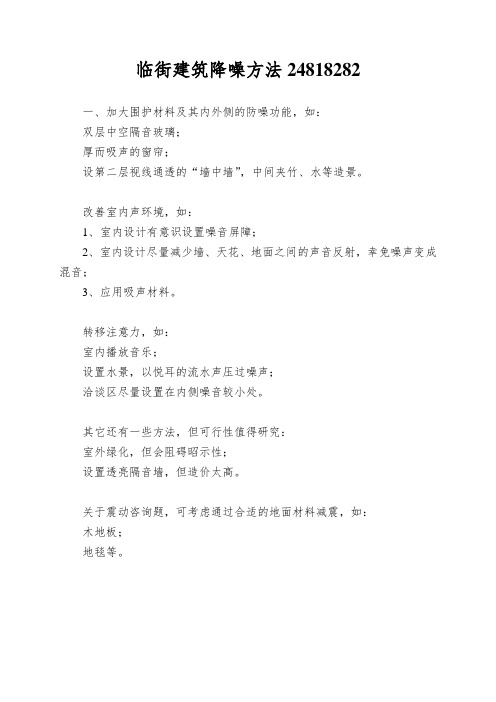 临街建筑降噪方法24818282