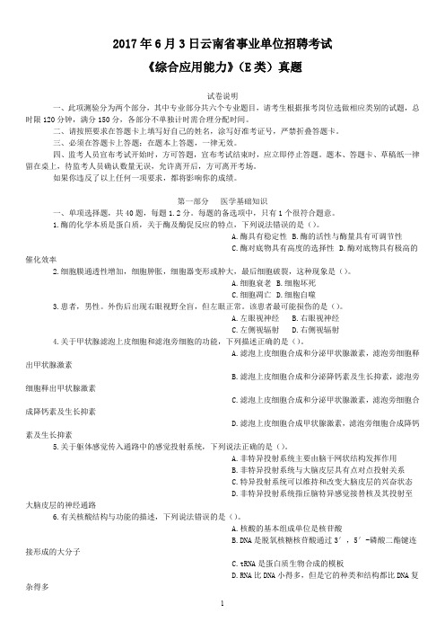 2017年6月3日云南省事业单位招聘考试《综合应用能力》(E类)真题及标准答案