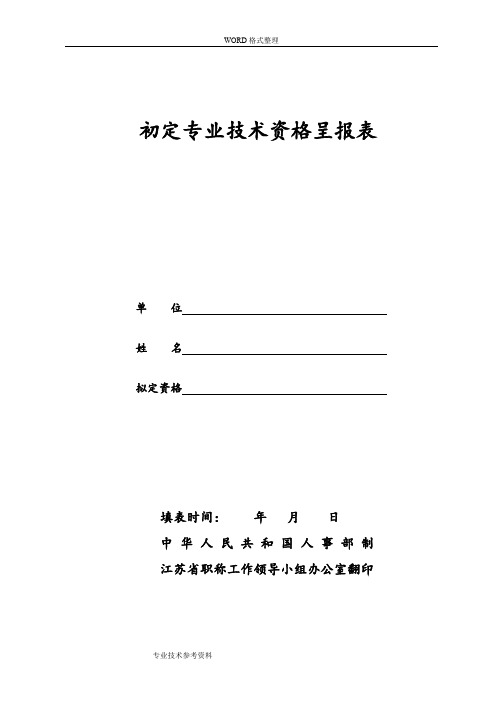 初定专业技术资格呈报表_样本