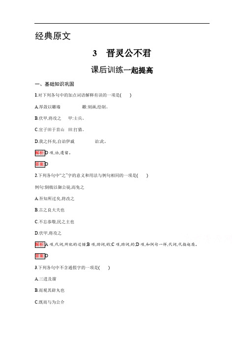 2019-2020学年语文人教版选修《中国文化经典研读》练习：第三单元 3 晋灵公不君 Word版含解析