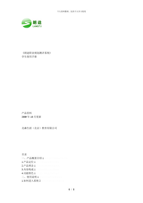 《朗途职业规划测评系统》