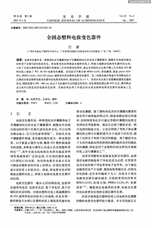 全固态塑料电致变色器件