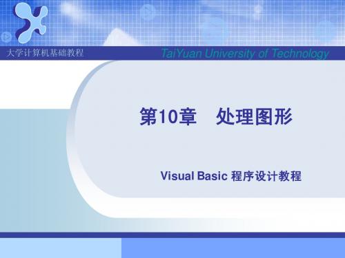 10 第10章 VB处理图形
