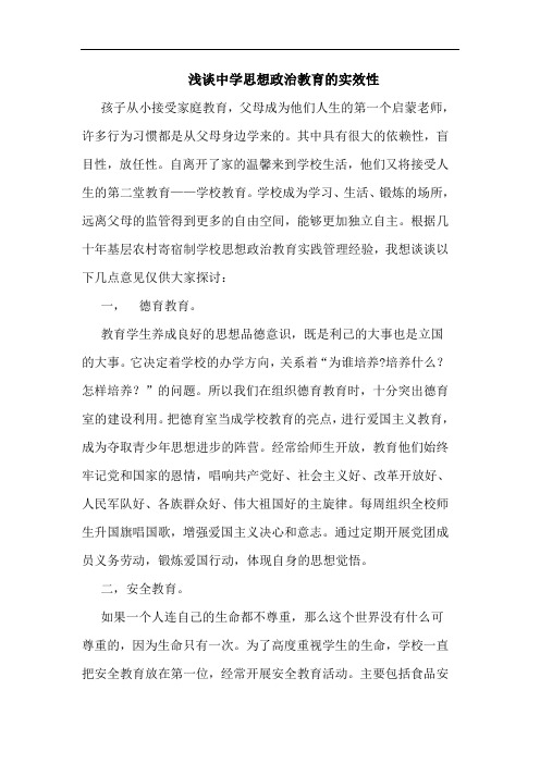 中学思想政治教育实效性论文
