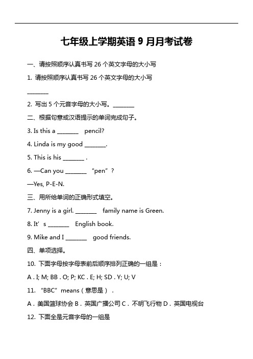 七年级上学期英语9月月考试卷第7套真题)