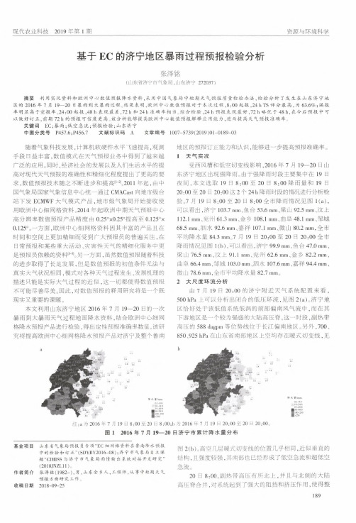 基于EC的济宁地区暴雨过程预报检验分析