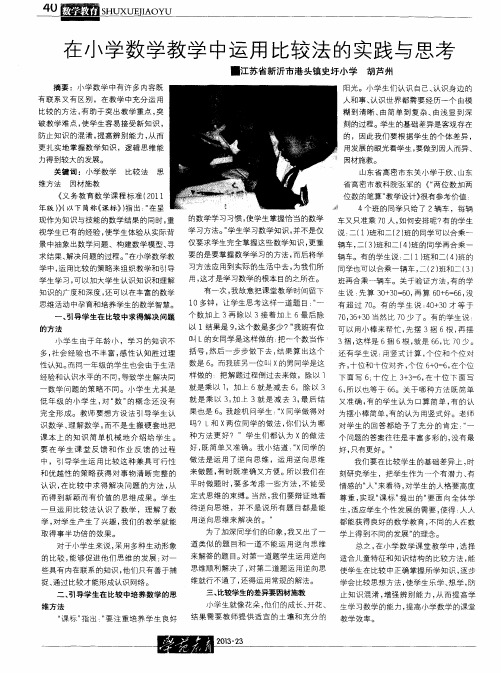 在小学数学教学中运用比较法的实践与思考