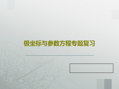 极坐标与参数方程专题复习共35页