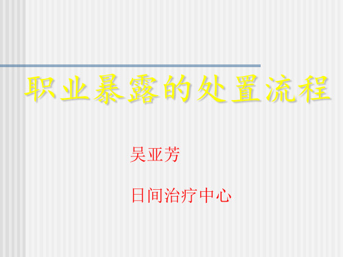 职业暴露处置流程PPT