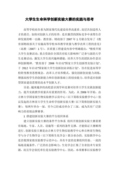 大学生生命科学创新实验大赛的实践与思考