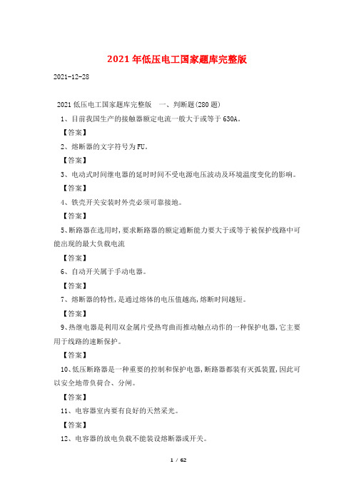2021年低压电工国家题库完整版