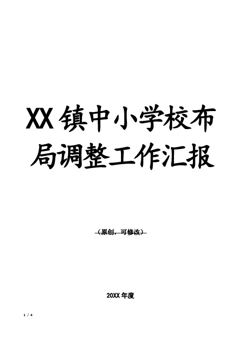 中小学校布局调整工作汇报
