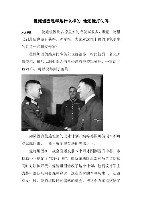 曼施坦因晚年是什么样的 他还能打仗吗