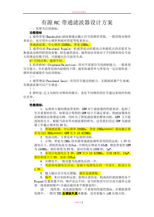 有源RC带通滤波器设计方案