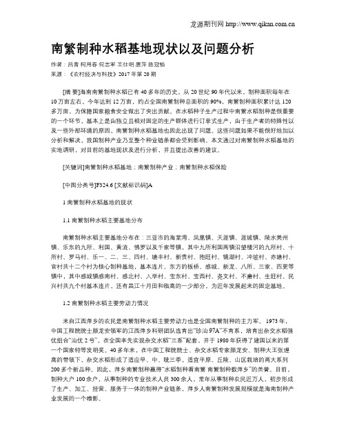 南繁制种水稻基地现状以及问题分析