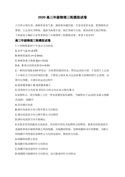 2020高三年级物理三轮模拟试卷