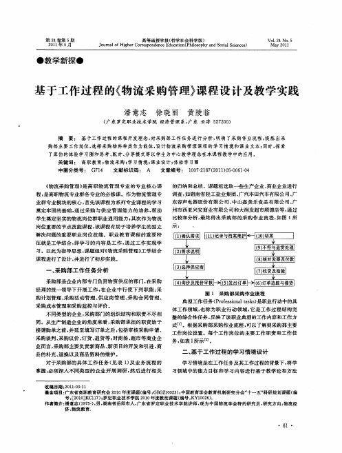 基于工作过程的《物流采购管理》课程设计及教学实践