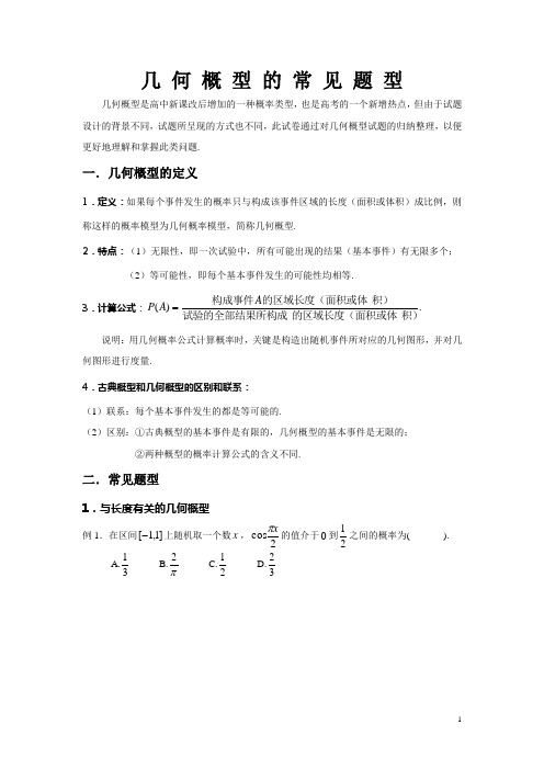 几何概型讲义(学生版)
