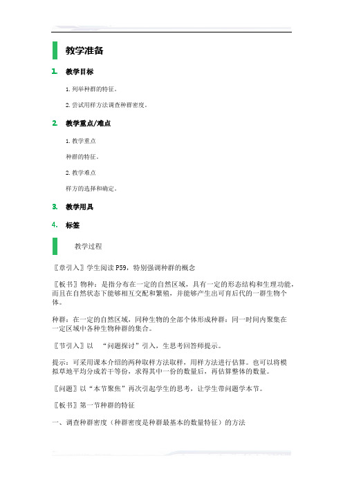 高中生物人教版必修3教案-1_种群的特征_教学设计_教案_4