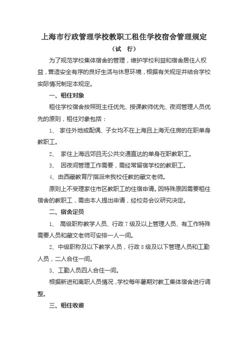 教师集体宿舍管理办法-上海行政管理学校