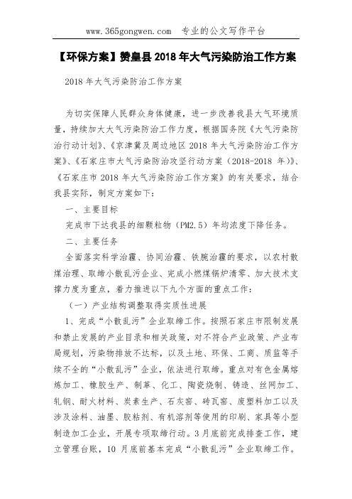 【环保方案】赞皇县2018年大气污染防治工作方案