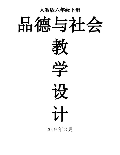 2019人教版六年级品德与社会下册全册教案