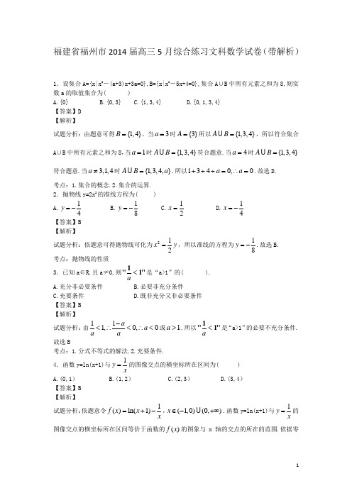 福建省福州市2014届高三5月综合练习文科数学试卷(带解析)