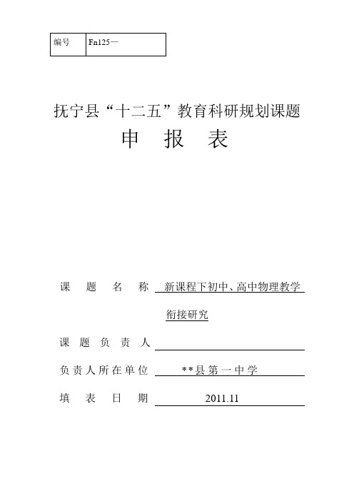 抚宁县“十二五”教育科研规划课题申请表
