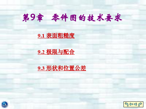 9.1表面粗糙度9.2极限与配合9.3形状和位置公差