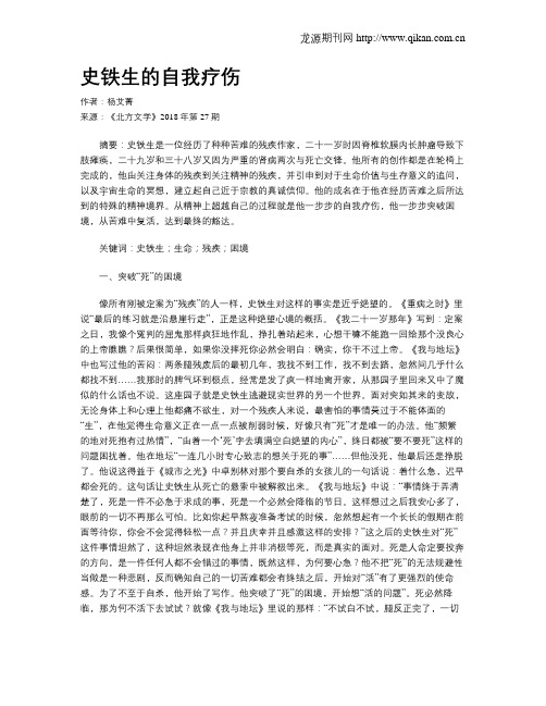 史铁生的自我疗伤