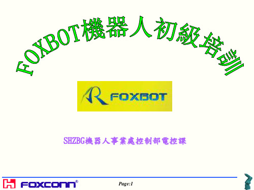 FOXBOT初级培训教材
