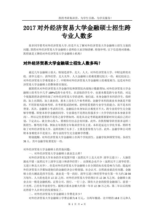 2017对外经济贸易大学金融硕士招生跨专业人数多