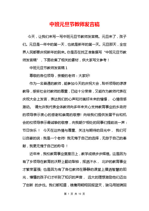 中班元旦节教师发言稿