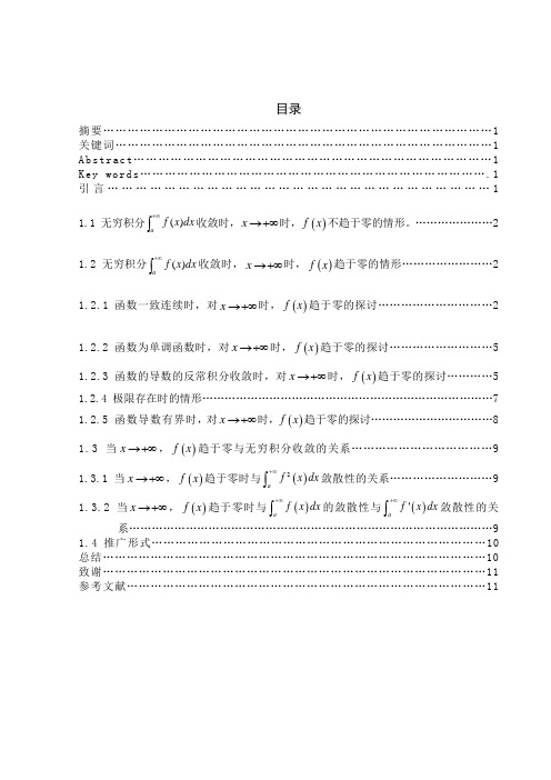 无穷积分的收敛与被积函数极限为零的条件探讨