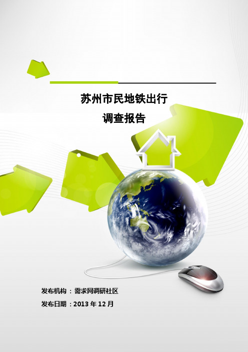 苏州市民地铁出行调查报告