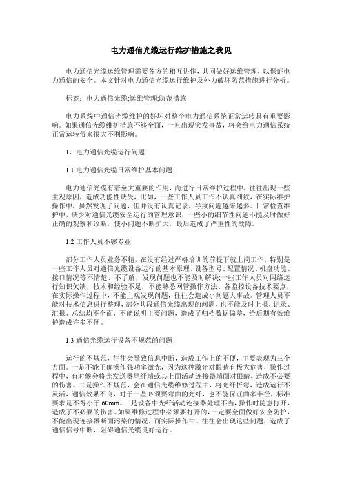 电力通信光缆运行维护措施之我见_3