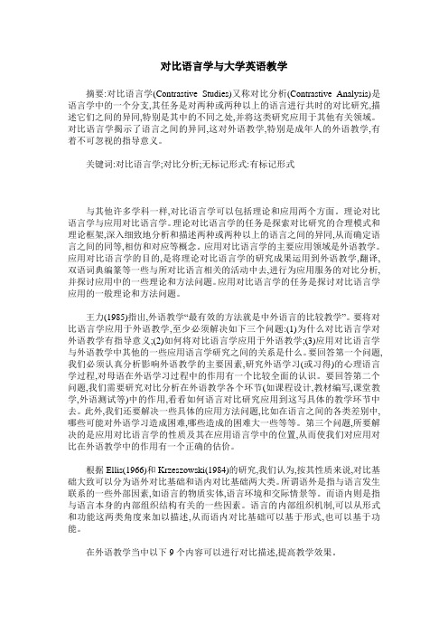 对比语言学与大学英语教学