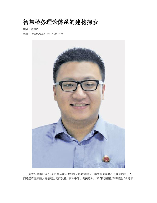 智慧检务理论体系的建构探索