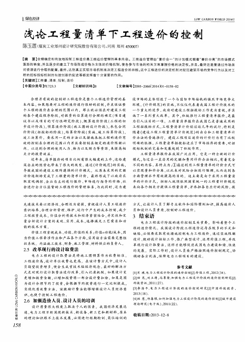 浅论工程量清单下工程造价的控制