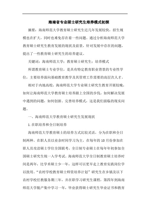 海南省专业硕士研究生培养模式初探